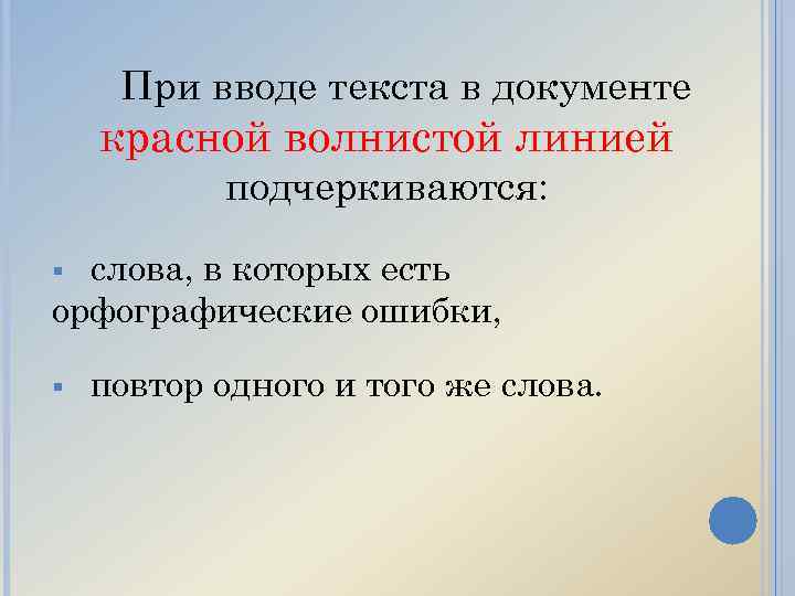 При вводе текста в документе красной волнистой линией подчеркиваются: слова, в которых есть орфографические