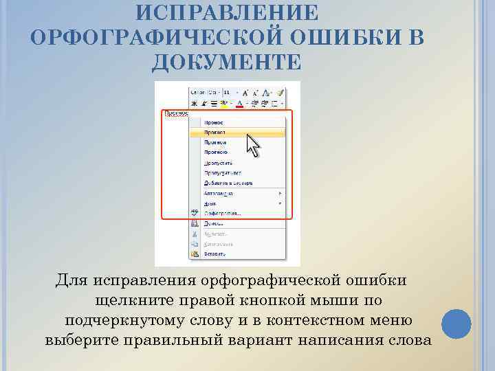 Исправление орфографических ошибок. Система проверки правописания. Использование систем проверки орфографии и грамматики.