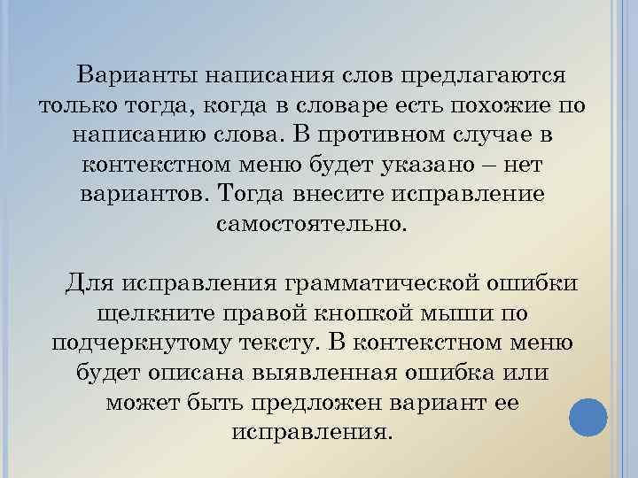 Варианты написания слов предлагаются только тогда, когда в словаре есть похожие по написанию слова.