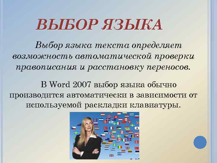 ВЫБОР ЯЗЫКА Выбор языка текста определяет возможность автоматической проверки правописания и расстановку переносов. В
