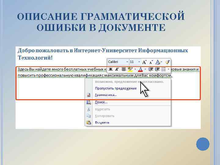ОПИСАНИЕ ГРАММАТИЧЕСКОЙ ОШИБКИ В ДОКУМЕНТЕ 