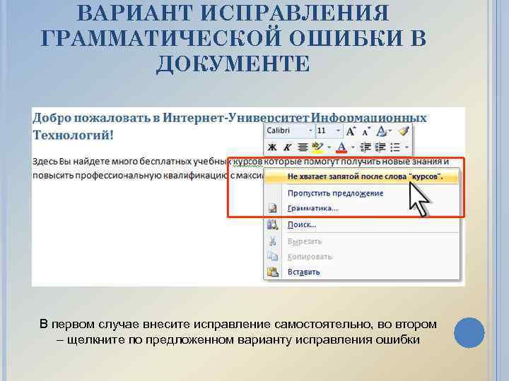 ВАРИАНТ ИСПРАВЛЕНИЯ ГРАММАТИЧЕСКОЙ ОШИБКИ В ДОКУМЕНТЕ В первом случае внесите исправление самостоятельно, во втором