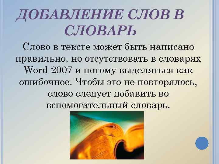 ДОБАВЛЕНИЕ СЛОВ В СЛОВАРЬ Слово в тексте может быть написано правильно, но отсутствовать в