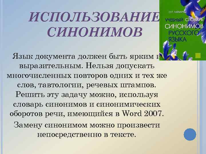ИСПОЛЬЗОВАНИЕ СИНОНИМОВ Язык документа должен быть ярким и выразительным. Нельзя допускать многочисленных повторов одних