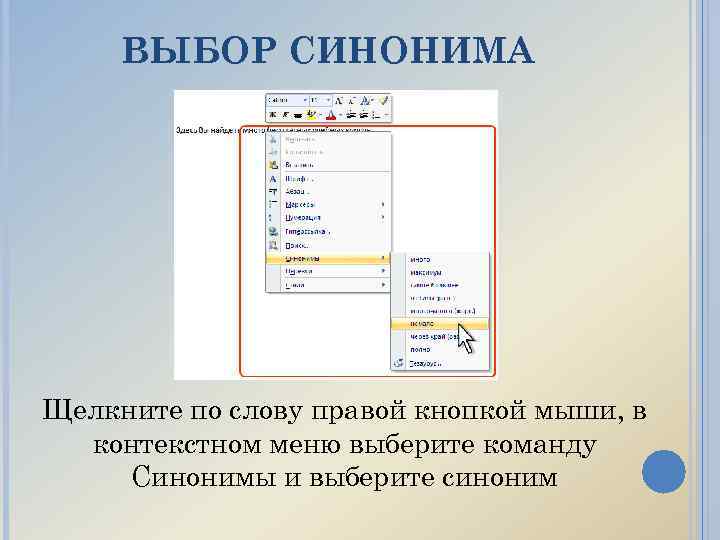 ВЫБОР СИНОНИМА Щелкните по слову правой кнопкой мыши, в контекстном меню выберите команду Синонимы