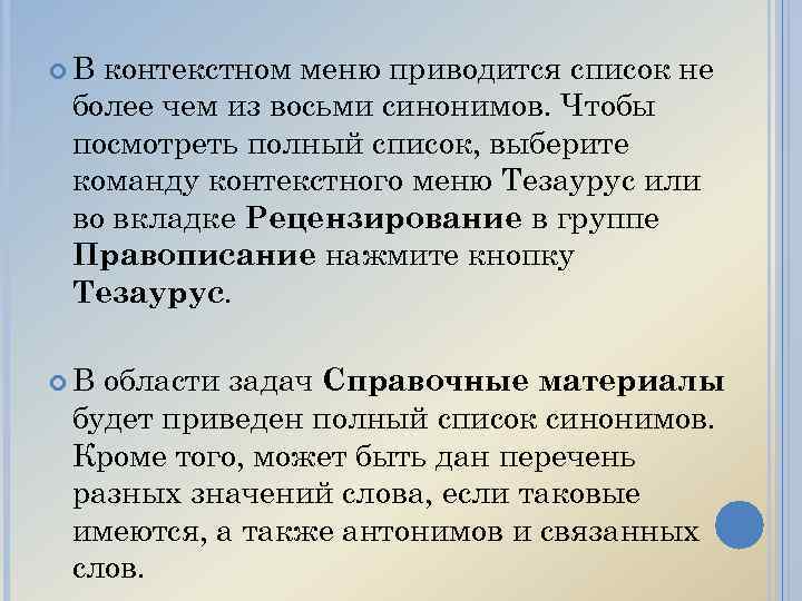  В контекстном меню приводится список не более чем из восьми синонимов. Чтобы посмотреть