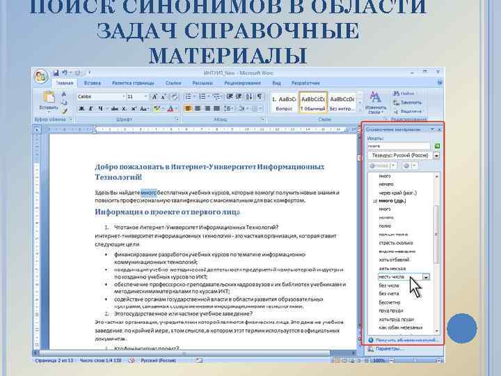 ПОИСК СИНОНИМОВ В ОБЛАСТИ ЗАДАЧ СПРАВОЧНЫЕ МАТЕРИАЛЫ 