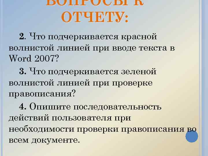 ВОПРОСЫ К ОТЧЕТУ: 2. Что подчеркивается красной волнистой линией при вводе текста в Word