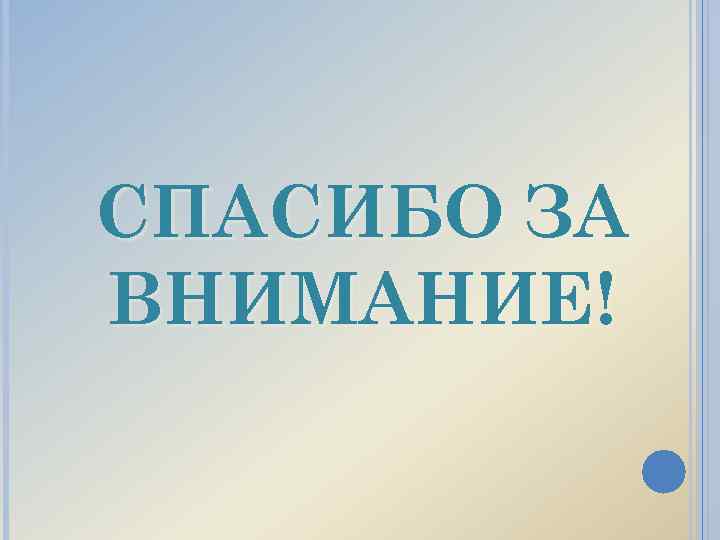 СПАСИБО ЗА ВНИМАНИЕ! 