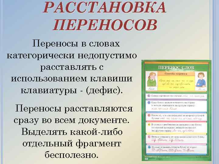 РАССТАНОВКА ПЕРЕНОСОВ Переносы в словах категорически недопустимо расставлять с использованием клавиши клавиатуры - (дефис).