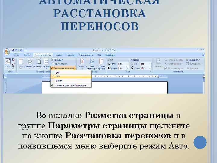 Автоматически расставить