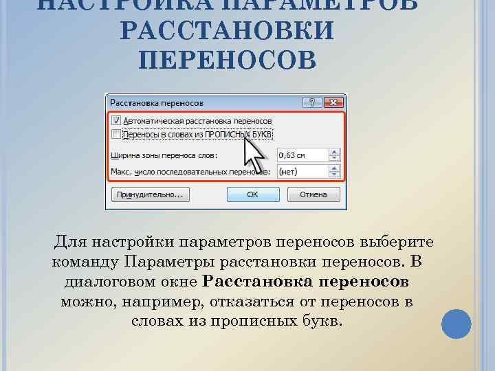 Выбрала перенос. Параметры расстановки переносов. Команды для расстановки переносов. Окно расстановка переносов. Алгоритм расстановки переносов.