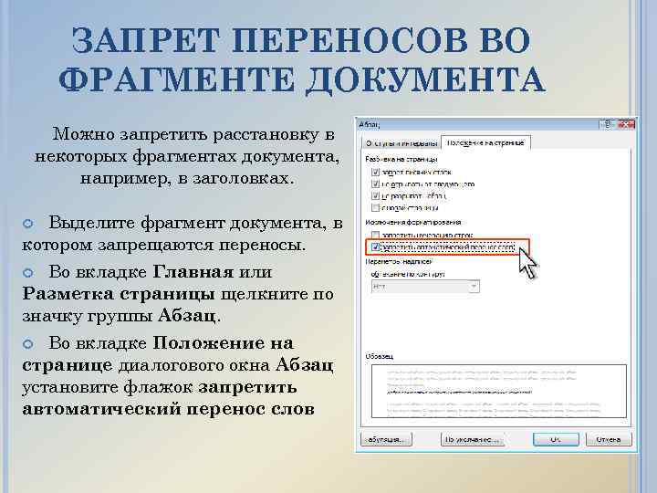 Использовать перенос. Запретить перенос слов. Запрет переносов в Word. Как запретить перенос текста. Фрагмент документа.