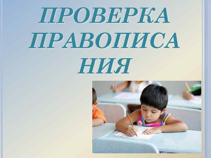 ПРОВЕРКА ПРАВОПИСА НИЯ 