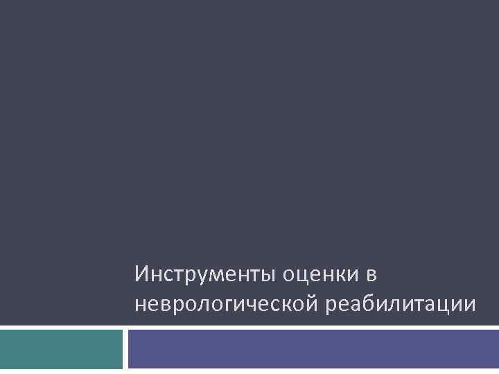 Инструменты оценки в неврологической реабилитации 