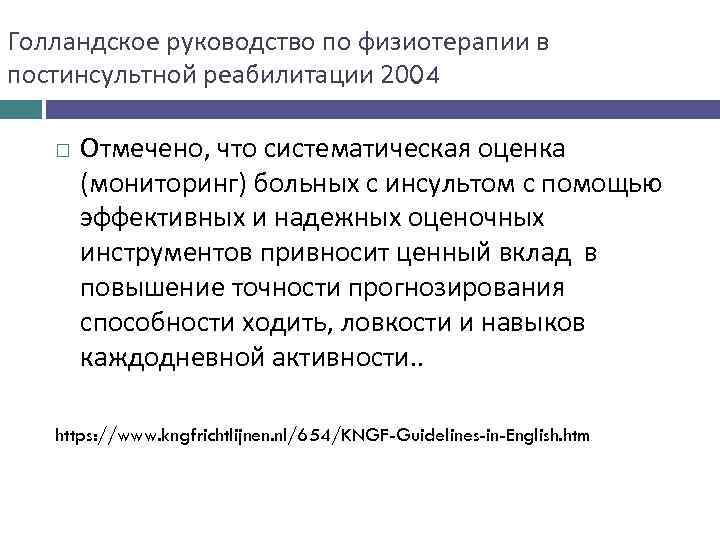 Голландское руководство по физиотерапии в постинсультной реабилитации 2004 Отмечено, что систематическая оценка (мониторинг) больных