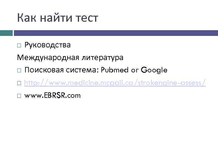 Как найти тест Руководства Международная литература Поисковая система: Pubmed or Google http: //www. medicine.