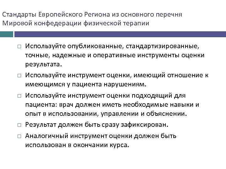 Стандарты Европейского Региона из основного перечня Мировой конфедерации физической терапии Используйте опубликованные, стандартизированные, точные,