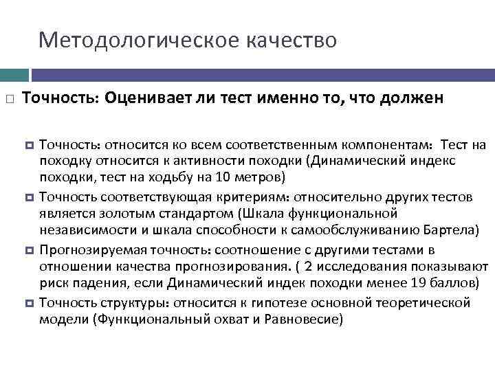 Методологическое качество Точность: Оценивает ли тест именно то, что должен Точность: относится ко всем