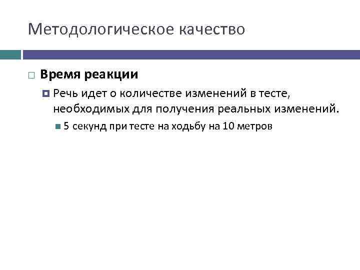 Методологическое качество Время реакции Речь идет о количестве изменений в тесте, необходимых для получения