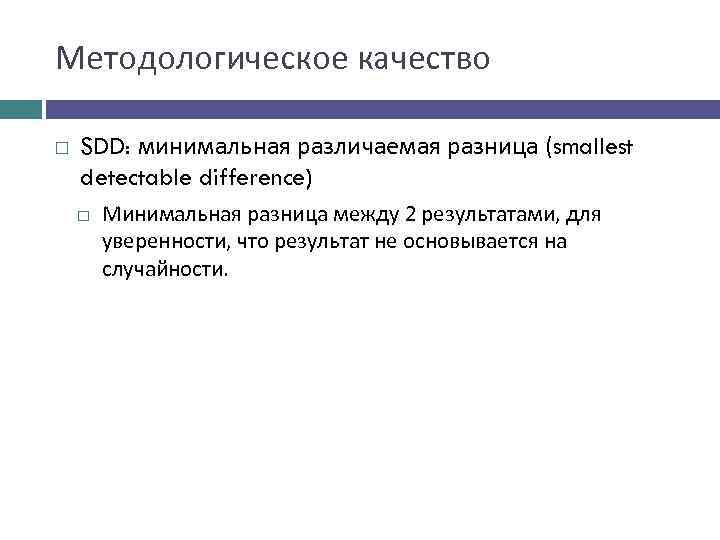 Методологическое качество SDD: минимальная различаемая разница (smallest detectable difference) Минимальная разница между 2 результатами,