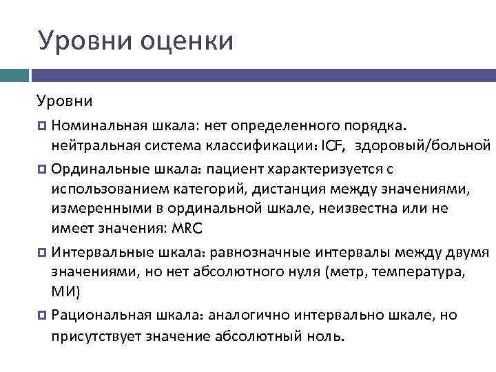 Уровни оценки Уровни Номинальная шкала: нет определенного порядка. нейтральная система классификации: ICF, здоровый/больной Ординальные