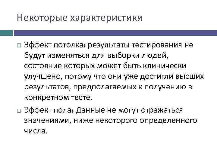Некоторые характеристики Эффект потолка: результаты тестирования не будут изменяться для выборки людей, состояние которых