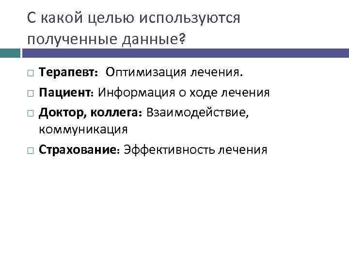С какой целью используются полученные данные? Терапевт: Оптимизация лечения. Пациент: Информация о ходе лечения