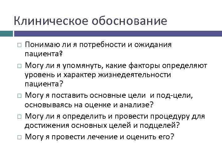 Клиническое обоснование Понимаю ли я потребности и ожидания пациента? Могу ли я упомянуть, какие