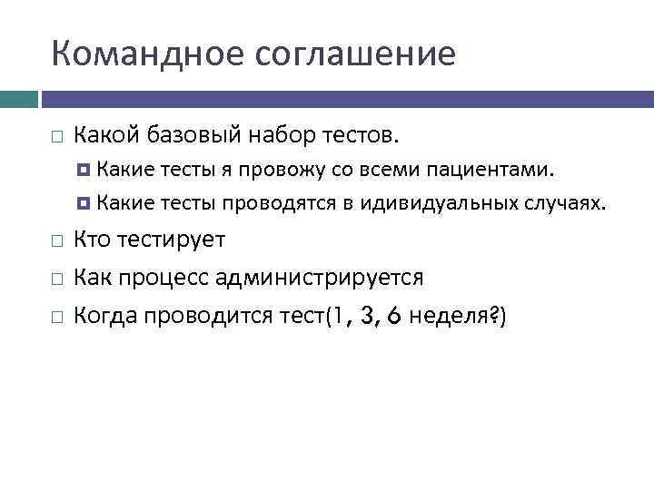 Командное соглашение Какой базовый набор тестов. Какие тесты я провожу со всеми пациентами. Какие