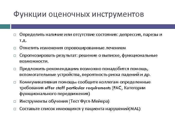 Функции оценочных инструментов Определить наличие или отсутствие состояния: депрессия, парезы и т. д. Отметить