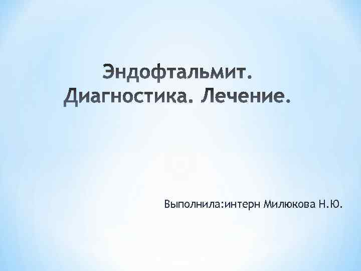 Выполнила: интерн Милюкова Н. Ю. 