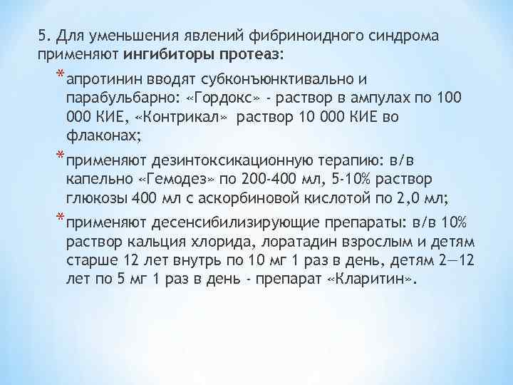 5. Для уменьшения явлений фибриноидного синдрома применяют ингибиторы протеаз: *апротинин вводят субконъюнктивально и парабульбарно: