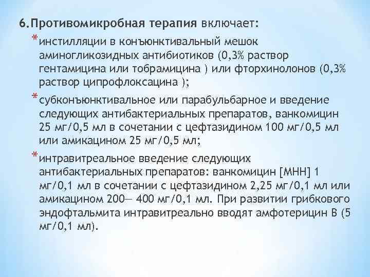6. Противомикробная терапия включает: *инстилляции в конъюнктивальный мешок аминогликозидных антибиотиков (0, 3% раствор гентамицина