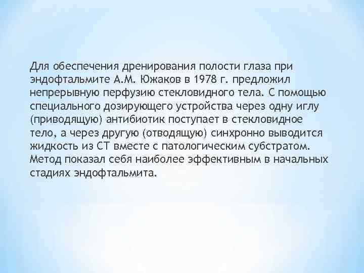 Для обеспечения дренирования полости глаза при эндофтальмите А. М. Южаков в 1978 г. предложил