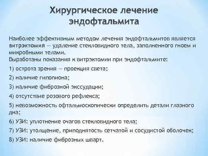 Наиболее эффективным методом лечения эндофтальмитов является витрэктомия — удаление стекловидного тела, заполненного гноем и