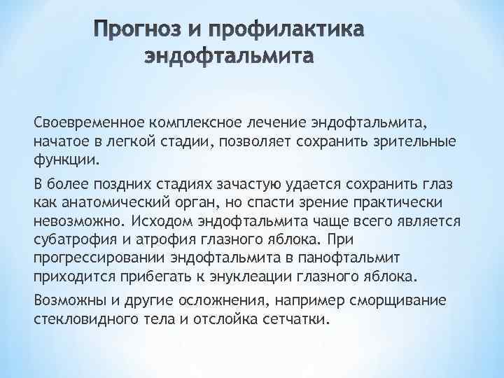 Прогноз и профилактика эндофтальмита Своевременное комплексное лечение эндофтальмита, начатое в легкой стадии, позволяет сохранить