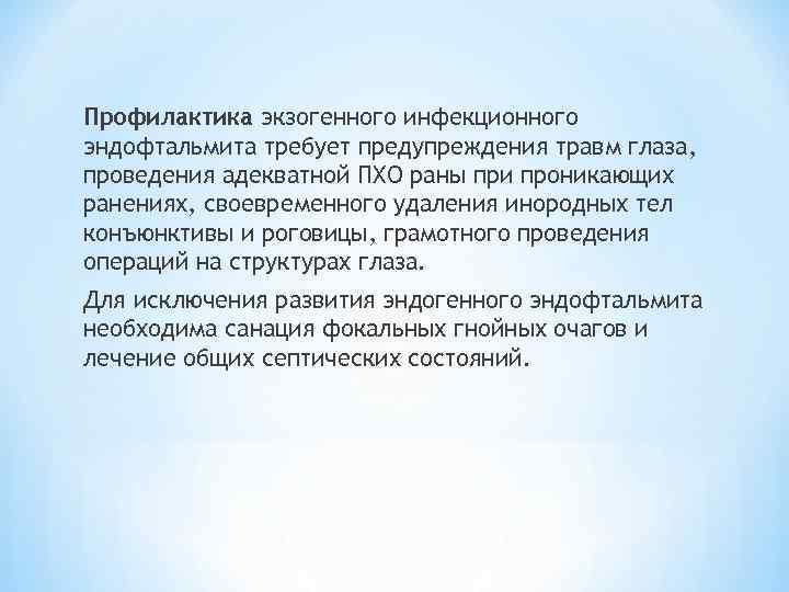 Профилактика экзогенного инфекционного эндофтальмита требует предупреждения травм глаза, проведения адекватной ПХО раны при проникающих