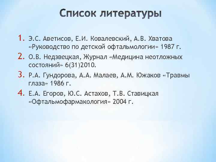 1. Э. С. Аветисов, Е. И. Ковалевский, А. В. Хватова «Руководство по детской офтальмологии»