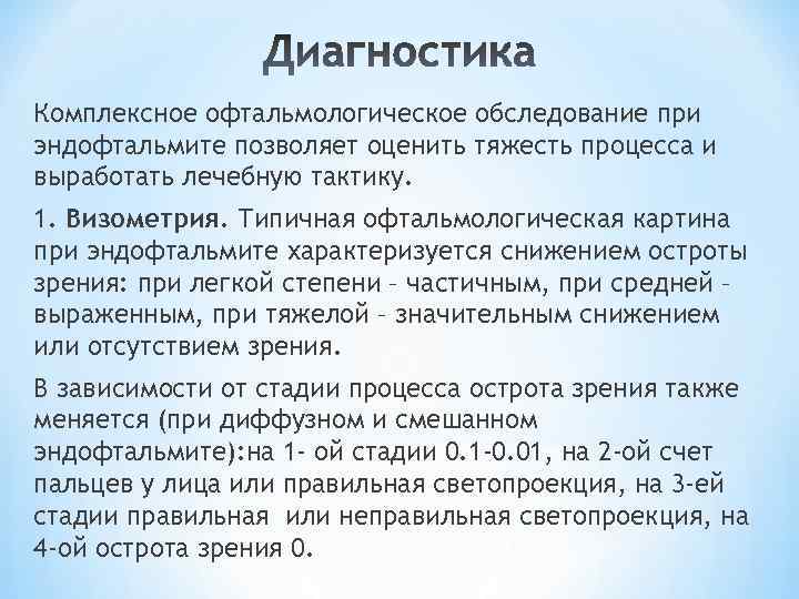Комплексное офтальмологическое обследование при эндофтальмите позволяет оценить тяжесть процесса и выработать лечебную тактику. 1.