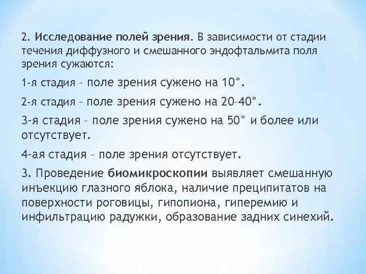 2. Исследование полей зрения. В зависимости от стадии течения диффузного и смешанного эндофтальмита поля