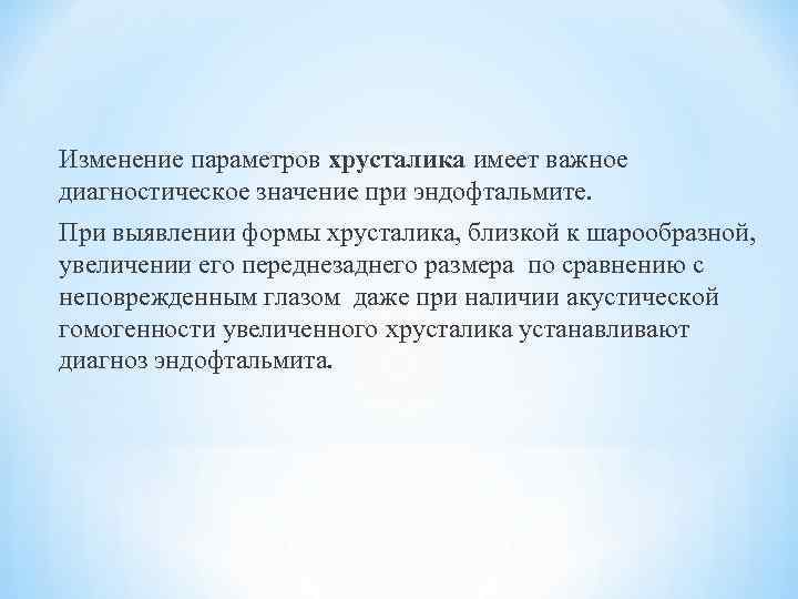 Изменение параметров хрусталика имеет важное диагностическое значение при эндофтальмите. При выявлении формы хрусталика, близкой