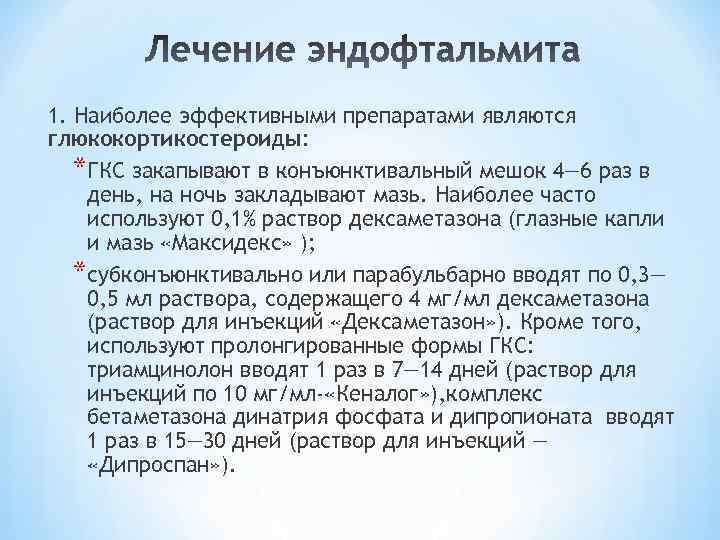 1. Наиболее эффективными препаратами являются глюкокортикостероиды: *ГКС закапывают в конъюнктивальный мешок 4— 6 раз