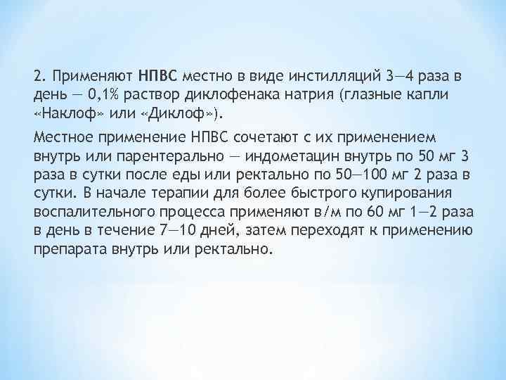 2. Применяют НПВС местно в виде инстилляций 3— 4 раза в день — 0,