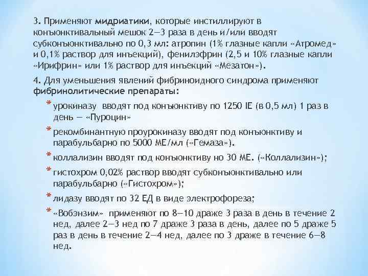 3. Применяют мидриатики, которые инстиллируют в конъюнктивальный мешок 2— 3 раза в день и/или