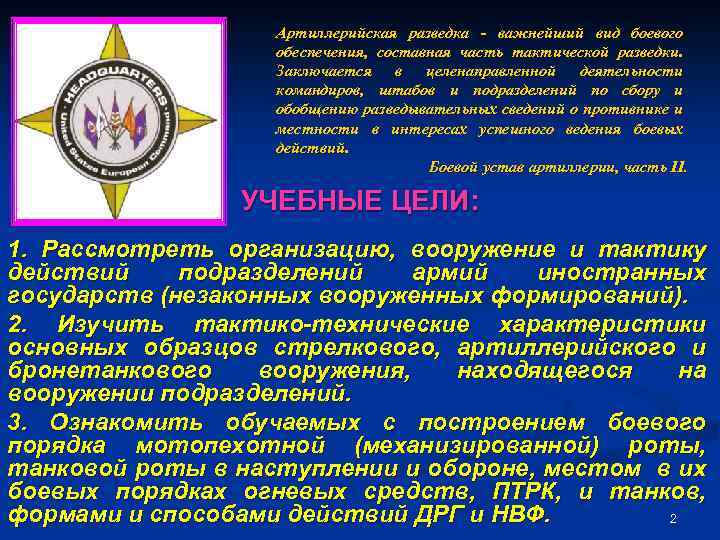 Артиллерийская разведка - важнейший вид боевого обеспечения, составная часть тактической разведки. Заключается в целенаправленной