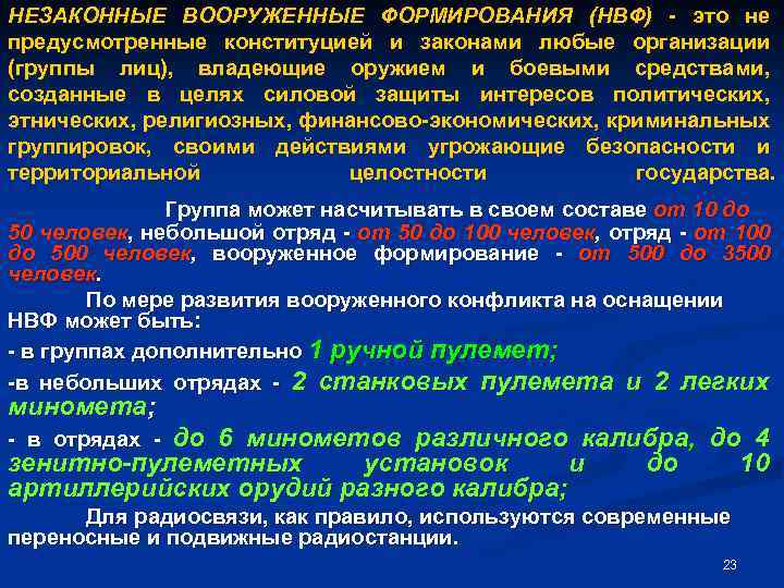 Незаконные формирования. Организация незаконного вооруженного формирования. Незаконные вооруженные формирования примеры. Создание незаконных Вооруженных формирований. Организации незаконно Вооруженных формирований.