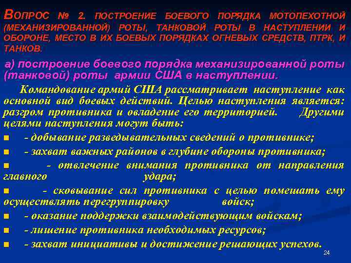 ВОПРОС № 2. ПОСТРОЕНИЕ БОЕВОГО ПОРЯДКА МОТОПЕХОТНОЙ (МЕХАНИЗИРОВАННОЙ) РОТЫ, ТАНКОВОЙ РОТЫ В НАСТУПЛЕНИИ И