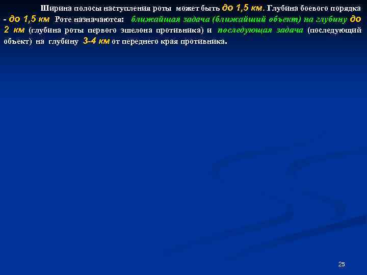Ширина полосы наступления роты может быть до 1, 5 км. Глубина боевого порядка -