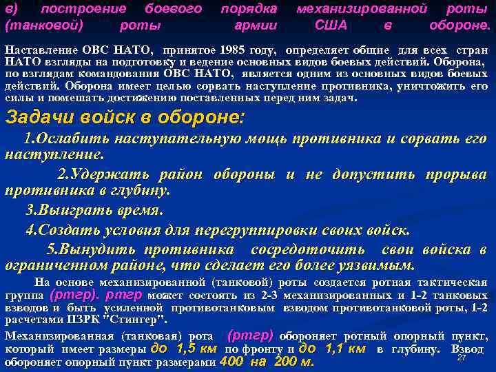 в) построение боевого (танковой) роты порядка армии механизированной роты США в обороне. Наставление ОВС